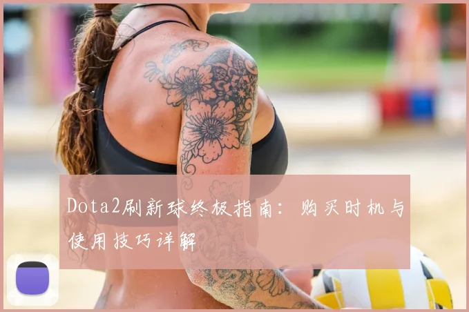Dota2刷新球终极指南：购买时机与使用技巧详解