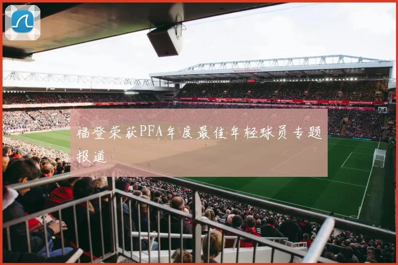 福登荣获PFA年度最佳年轻球员专题报道