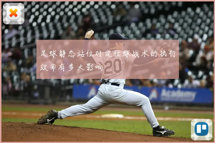足球静态站位对定位球战术的执行效率有多大影响
