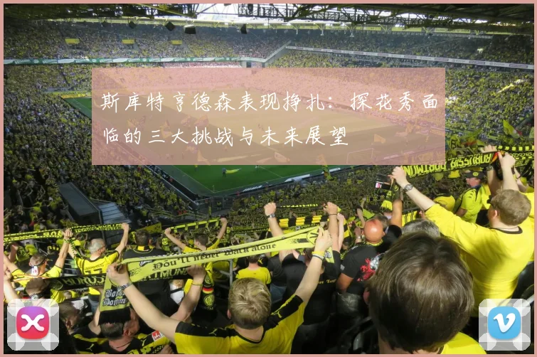 斯库特亨德森表现挣扎：探花秀面临的三大挑战与未来展望